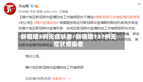 新疆增3例无症状者/新疆增137例无症状感染者