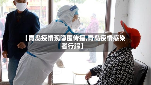 【青岛疫情现隐匿传播,青岛疫情感染者行踪】