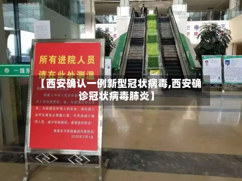 【西安确认一例新型冠状病毒,西安确诊冠状病毒肺炎】