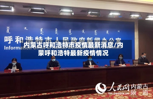 内蒙古呼和浩特市疫情最新消息/内蒙呼和浩特最新疫情情况
