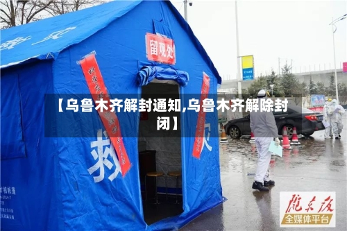 【乌鲁木齐解封通知,乌鲁木齐解除封闭】-第2张图片