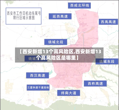 【西安新增13个高风险区,西安新增13个高风险区是哪里】