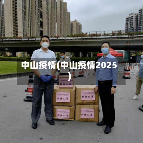 中山疫情(中山疫情2025)