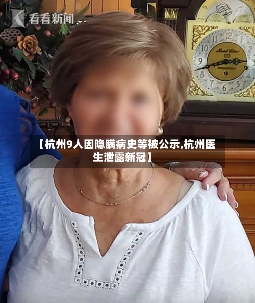 【杭州9人因隐瞒病史等被公示,杭州医生泄露新冠】