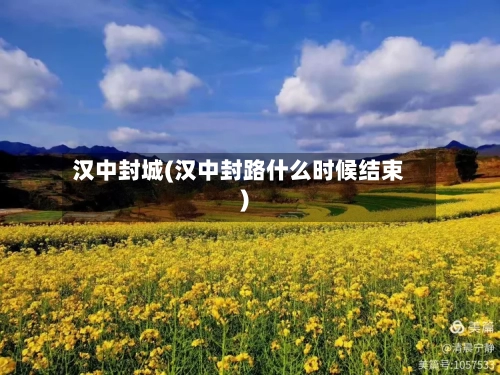 汉中封城(汉中封路什么时候结束)-第2张图片