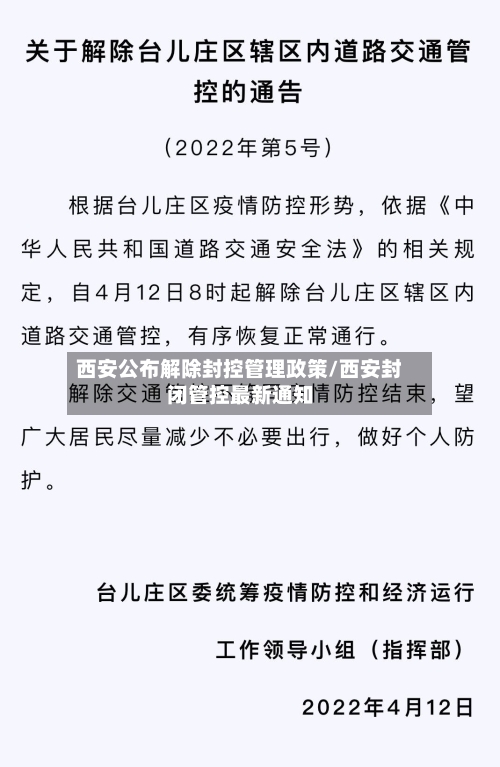 西安公布解除封控管理政策/西安封闭管控最新通知