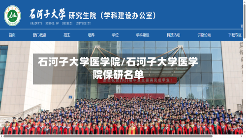 石河子大学医学院/石河子大学医学院保研名单-第2张图片