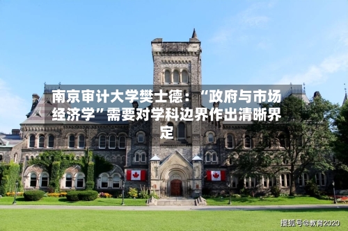 南京审计大学樊士德：“政府与市场经济学”需要对学科边界作出清晰界定-第2张图片