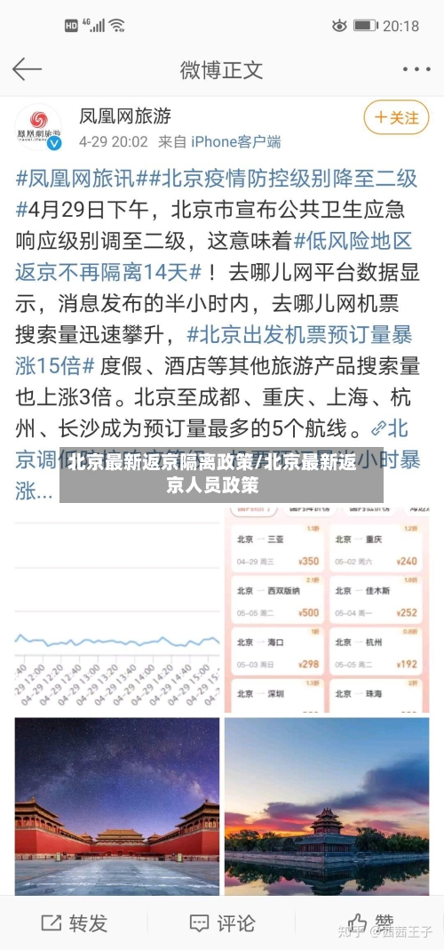 北京最新返京隔离政策/北京最新返京人员政策-第2张图片