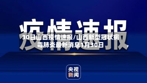 30日山西疫情速报/山西新型冠状病毒肺炎最新消息1月30日-第2张图片