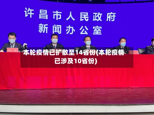 本轮疫情已扩散至14省份(本轮疫情已涉及10省份)