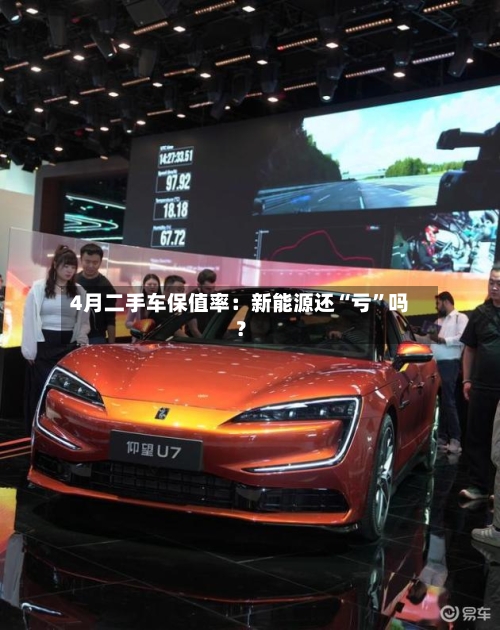 4月二手车保值率：新能源还“亏”吗？-第3张图片