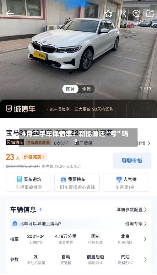 4月二手车保值率：新能源还“亏”吗？-第2张图片