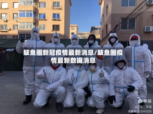 鲅鱼圈新冠疫情最新消息/鲅鱼圈疫情最新数据消息
