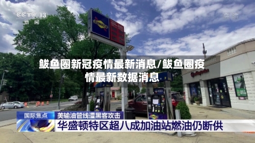 鲅鱼圈新冠疫情最新消息/鲅鱼圈疫情最新数据消息-第2张图片