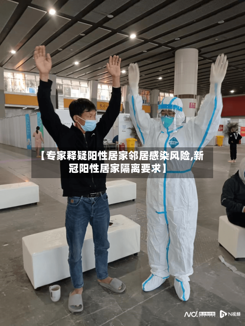 【专家释疑阳性居家邻居感染风险,新冠阳性居家隔离要求】-第2张图片