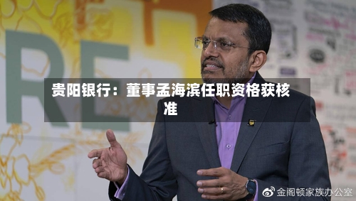 贵阳银行：董事孟海滨任职资格获核准