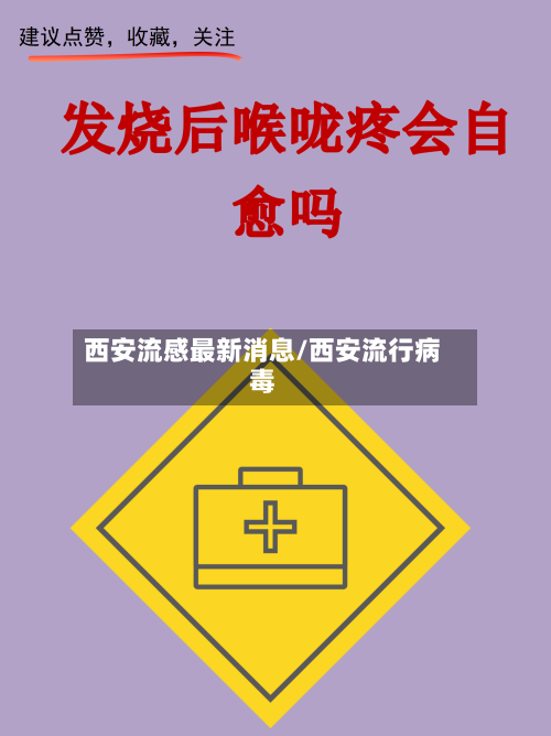 西安流感最新消息/西安流行病毒