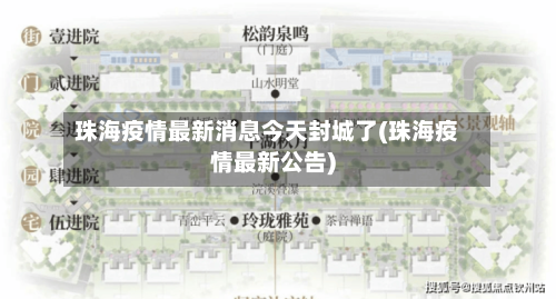 珠海疫情最新消息今天封城了(珠海疫情最新公告)-第2张图片