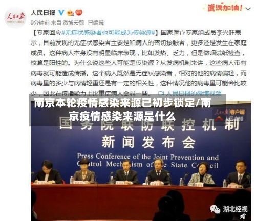 南京本轮疫情感染来源已初步锁定/南京疫情感染来源是什么-第2张图片