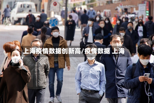 上海疫情数据创新高/疫情数据 上海-第3张图片