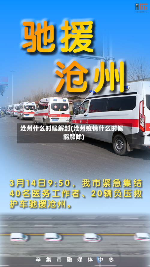 沧州什么时候解封(沧州疫情什么时候能解除)-第2张图片