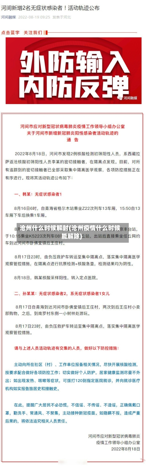 沧州什么时候解封(沧州疫情什么时候能解除)-第3张图片