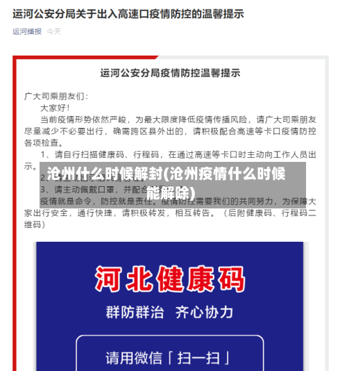 沧州什么时候解封(沧州疫情什么时候能解除)