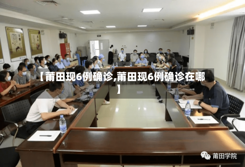 【莆田现6例确诊,莆田现6例确诊在哪】
