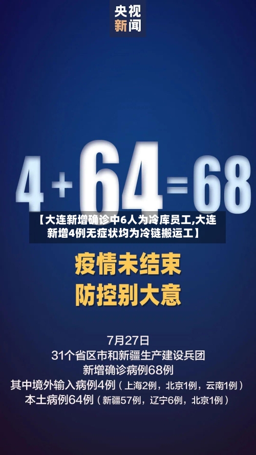 【大连新增确诊中6人为冷库员工,大连新增4例无症状均为冷链搬运工】-第2张图片