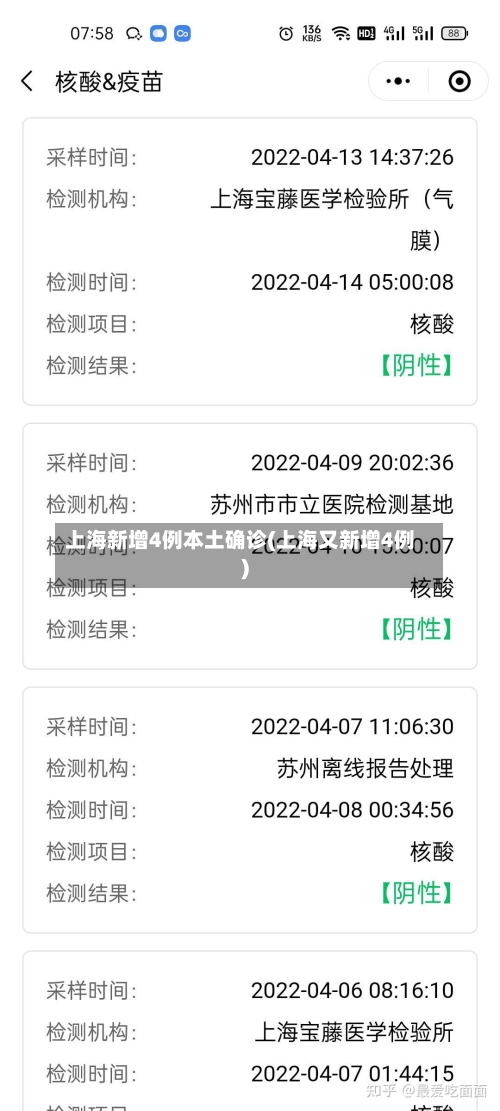 上海新增4例本土确诊(上海又新增4例)