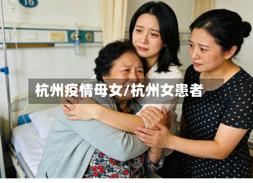 杭州疫情母女/杭州女患者-第2张图片