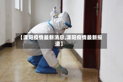 【溧阳疫情最新消息,溧阳疫情最新报道】
