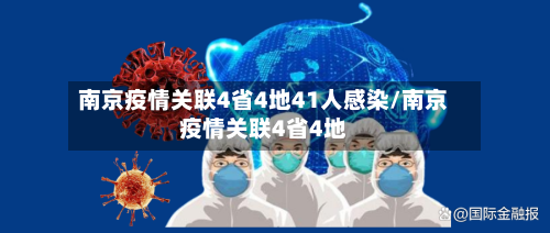 南京疫情关联4省4地41人感染/南京疫情关联4省4地
