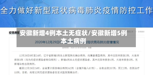 安徽新增4例本土无症状/安徽新增5例本土病例-第2张图片