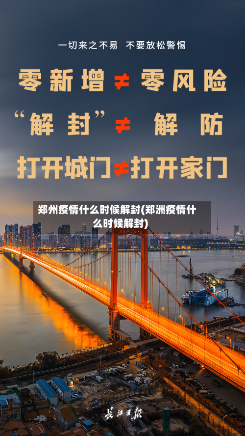 郑州疫情什么时候解封(郑洲疫情什么时候解封)-第3张图片