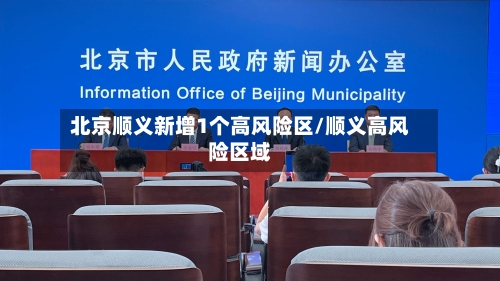 北京顺义新增1个高风险区/顺义高风险区域-第2张图片