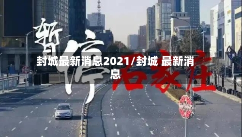 封城最新消息2021/封城 最新消息