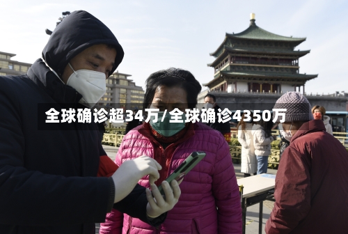 全球确诊超34万/全球确诊4350万