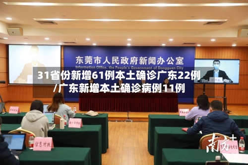 31省份新增61例本土确诊广东22例/广东新增本土确诊病例11例-第3张图片