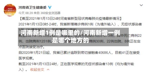 河南新增1例是哪里的/河南新增一例是哪个地方的