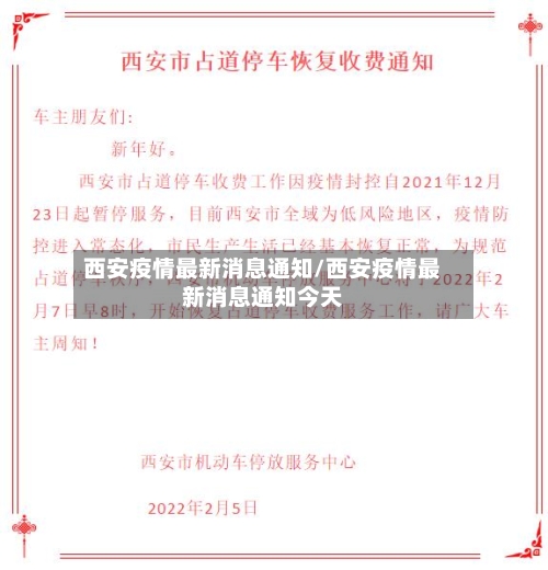 西安疫情最新消息通知/西安疫情最新消息通知今天
