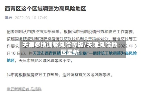 天津多地调整风险等级/天津风险地区最新-第3张图片