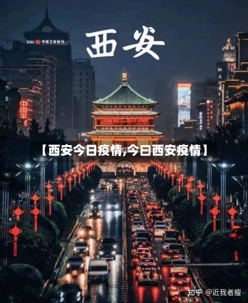 【西安今日疫情,今曰西安疫情】
