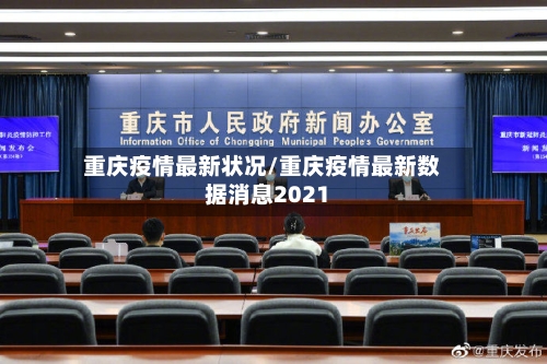 重庆疫情最新状况/重庆疫情最新数据消息2021-第3张图片