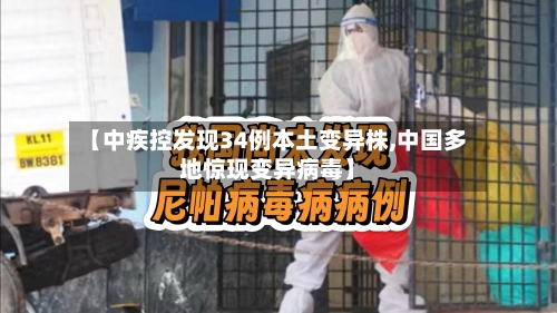 【中疾控发现34例本土变异株,中国多地惊现变异病毒】