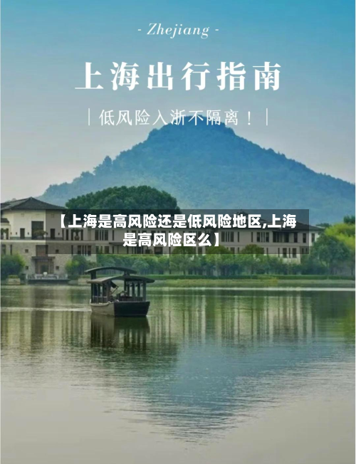 【上海是高风险还是低风险地区,上海是高风险区么】-第2张图片