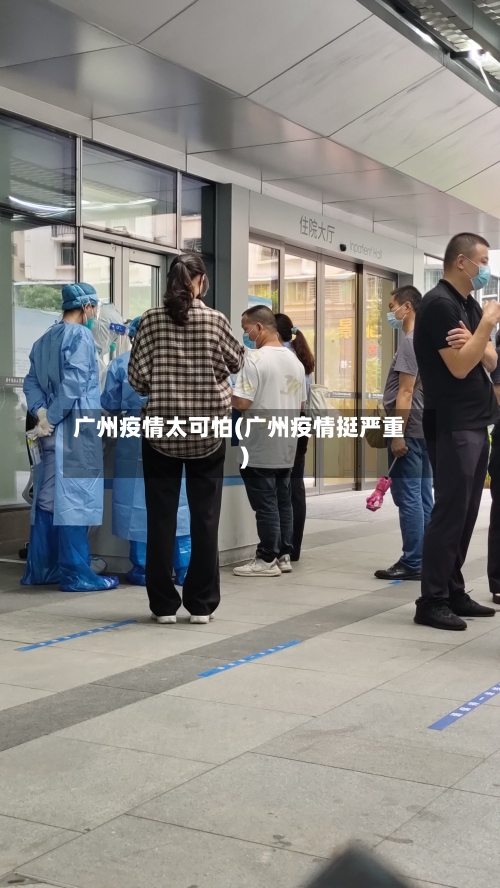 广州疫情太可怕(广州疫情挺严重)-第2张图片