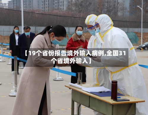【19个省份报告境外输入病例,全国31个省境外输入】-第3张图片