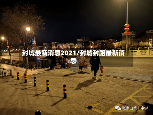 封城最新消息2021/封城封路最新消息